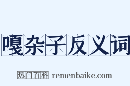 嘎杂子反义词是什么意思的图片